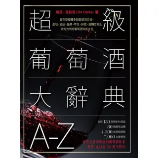 【MyBook】超級葡萄酒大辭典A-Z(電子書)