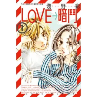 【MyBook】LOVE→暗鬥 1(電子漫畫)