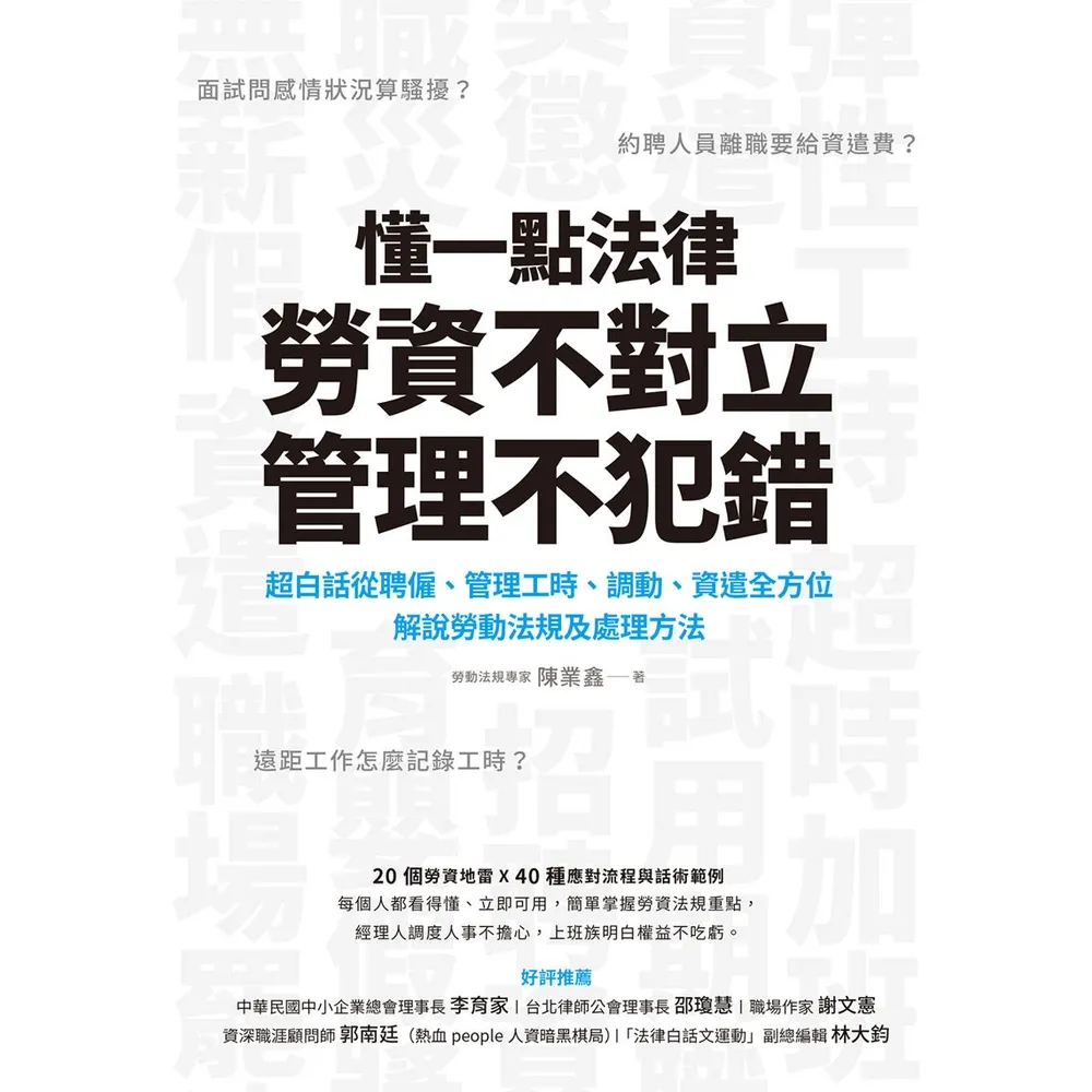 【momoBOOK】懂一點法律勞資不對立 管理不犯錯：超白話從聘僱、管理工時、調動、資遣全方位解說(電子書)