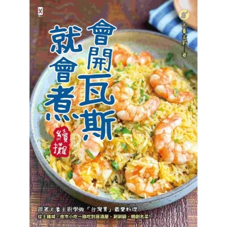 【MyBook】會開瓦斯就會煮【續攤】：跟著大象主廚學做「台灣胃」最愛料理，土雞城、夜市小吃、(電子書)