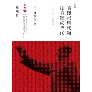 【MyBook】毛澤東時代和後毛澤東時代（1949-2009）：另一種歷史書寫（上）(電子書)