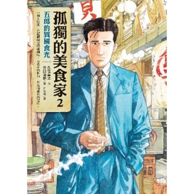 【momoBOOK】孤獨的美食家2：五郎的異國食光(電子漫畫)