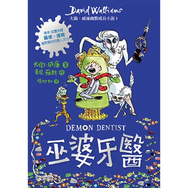 【momoBOOK】巫婆牙醫：大衛．威廉幽默成長小說4(電子書)