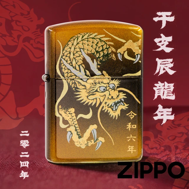 【Zippo】2024干支辰龍-蒔繪 防風打火機(美國防風打火機)