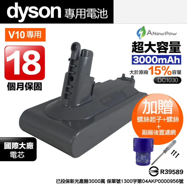 【ANEWPOW】新銳動能 Dyson V10 SV12 系列 高容量 副廠鋰電池 DC1030 電池(保固18個月)