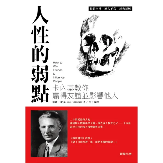 【momoBOOK】人性的弱點：卡內基教你贏得友誼並影響他人(電子書)