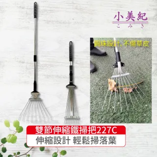 【小美紀】雙節鋁柄伸縮鐵掃把227C(伸縮落葉扒 鐵掃扒 不鏽鋼掃把 鐵掃把 落葉耙 園藝器具)