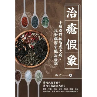 【momoBOOK】治癒假象：小病為何被治成大病 找對病因才能治好病(電子書)