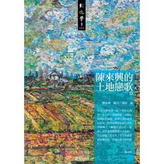【MyBook】陳來興的土地戀歌(電子書)