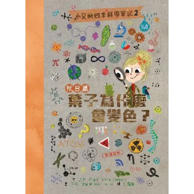 【MyBook】小艾的四季科學筆記2：秋日篇　葉子為什麼會變色？(電子書)