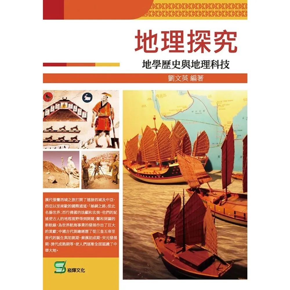 【MyBook】地理探究：地學歷史與地理科技(電子書)