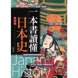 【MyBook】一本書讀懂日本史（增訂版）(電子書)