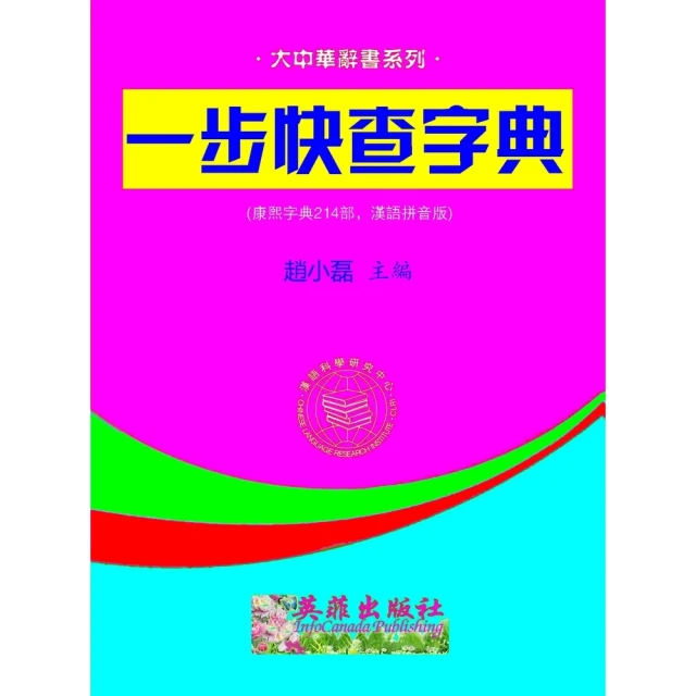 【MyBook】一步快查字典214部漢語拼音版(電子書)