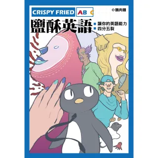 【MyBook】Crispy Fried ABC鹽酥英語：讓你的英語能力四分五裂(電子書)