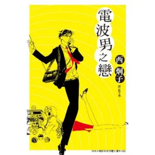 【MyBook】電波男之戀(電子漫畫)