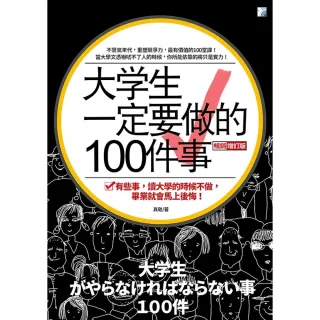 【MyBook】大學生一定要做的100件事（三版）(電子書)