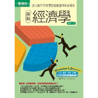【MyBook】圖解經濟學修訂版(電子書)