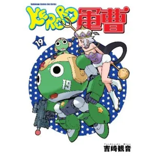 【MyBook】KERORO軍曹  19(電子漫畫)