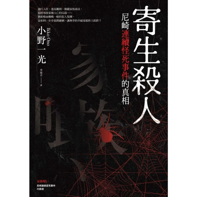 【MyBook】寄生殺人：尼崎連續怪死事件的真相(電子書)