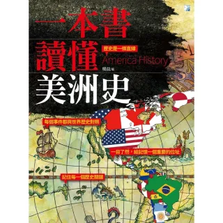 【MyBook】一本書讀懂美洲史(電子書)