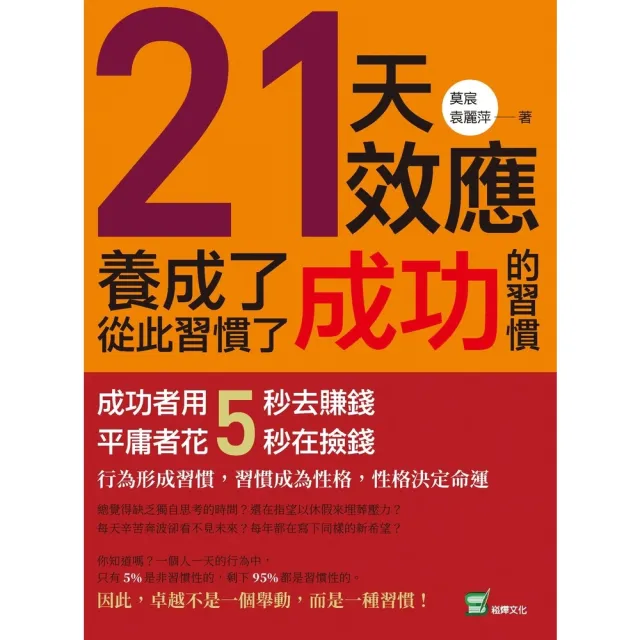 【MyBook】21天效應，養成了成功的習慣，從此習慣了成功：成功者用5秒去賺錢，平庸者花5秒(電子書)