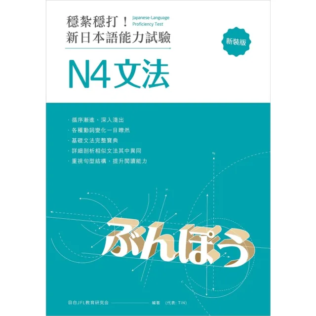 【MyBook】穩紮穩打！新日本語能力試驗 N4文法 （修訂版）:(電子書)