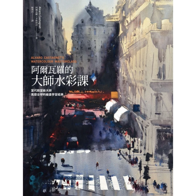 【MyBook】阿爾瓦羅的大師水彩課：當代殿堂級大師風靡全球的繪畫學習經典(電子書)
