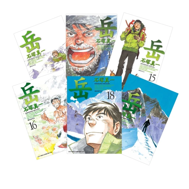 【MyBook】岳 1~18套書(電子漫畫)