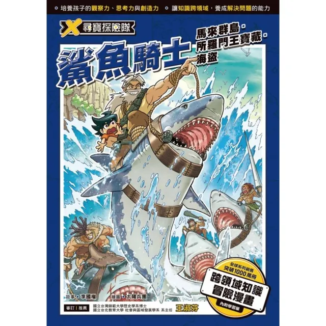 【momoBOOK】X尋寶探險隊  5  鯊魚騎士 馬來群島．所羅門王寶藏．海盜(電子書)