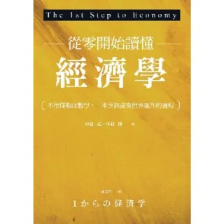 【MyBook】從零開始讀懂經濟學：不用懂艱深數學，一本掌握商業世界運作的邏輯(電子書)