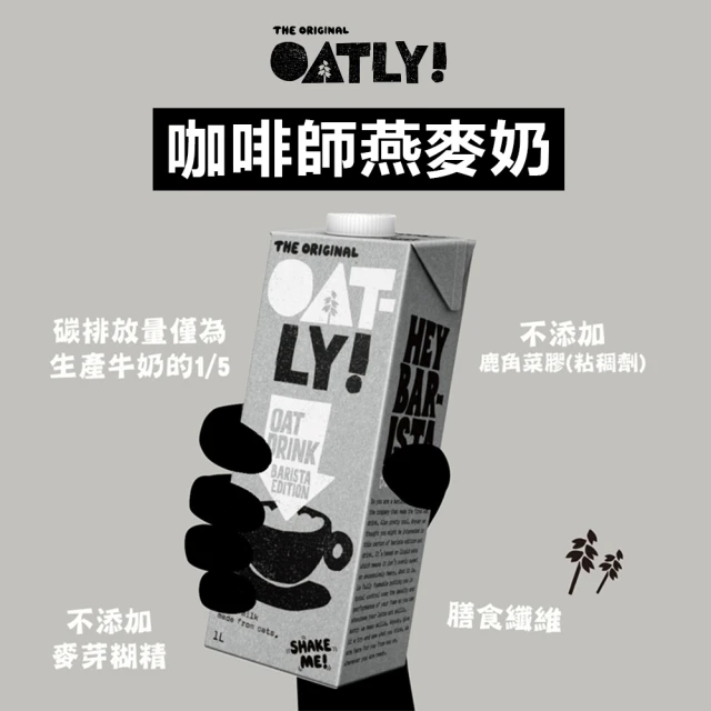 【Oatly】咖啡師燕麥奶1Lx1瓶(無加糖)