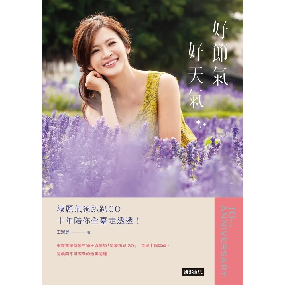 【MyBook】好節氣、好天氣：淑麗氣象趴趴GO十年陪你全臺走透透！(電子書)