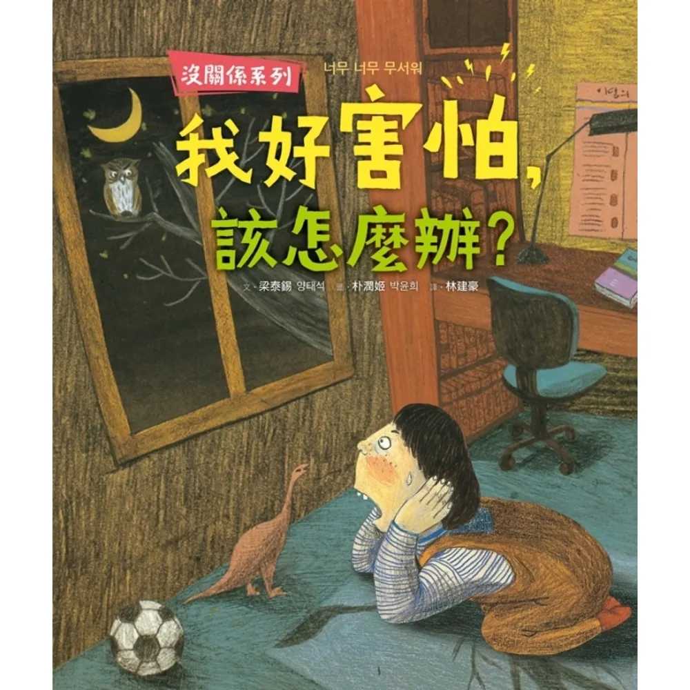 【momoBOOK】【沒關係系列】我好害怕 該怎麼辦？(電子書)