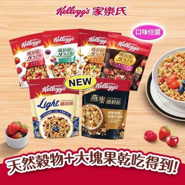 【家樂氏Kelloggs】纖穀脆口味任選x1包(黑巧/果實/超莓/堅果/Light/燕麥)