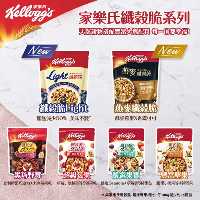 【家樂氏Kelloggs】纖穀脆口味任選x1包(黑巧/果實/超莓/堅果/Light/燕麥)