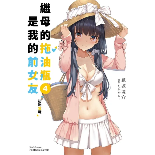 【MyBook】繼母的拖油瓶是我的前女友  4(電子漫畫)