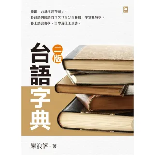 【MyBook】台語字典(電子書)