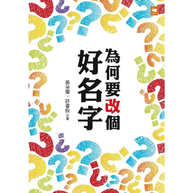 【momoBOOK】為何要改個好名字？(電子書)