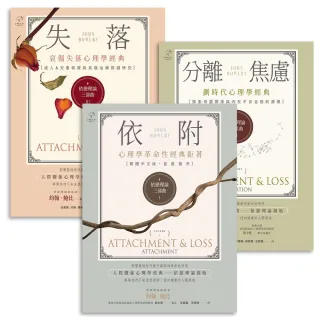 【momoBOOK】依戀理論三部曲【劃時代心理學經典】 套書 ：哀傷失落理論關鍵研究 從童年依附關(電子書)