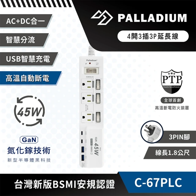 PalladiumPalladium C-67PLC 4開3插3P 45W 氮化鎵USB超級閃充延長線