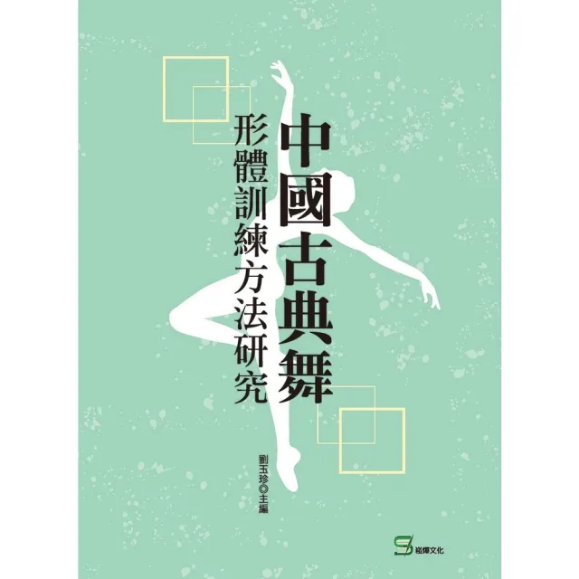 【MyBook】中國古典舞形體訓練方法研究(電子書)