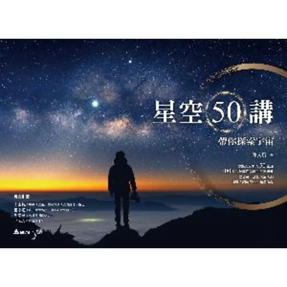 【MyBook】星空50講：帶你探索宇宙(電子書)