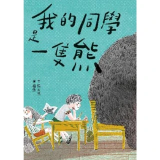 【momoBOOK】我的同學是一隻熊(電子書)