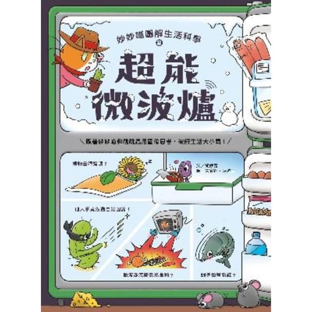 【momoBOOK】妙妙喵圖解生活科學2：超能微波爐――跟著妙妙喵和跳跳蟲用圖像思考 破解生活大小(電子書)