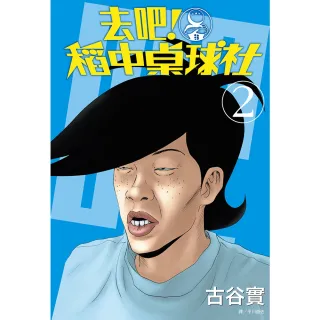 【MyBook】去吧！稻中桌球社 新裝版 02(電子漫畫)