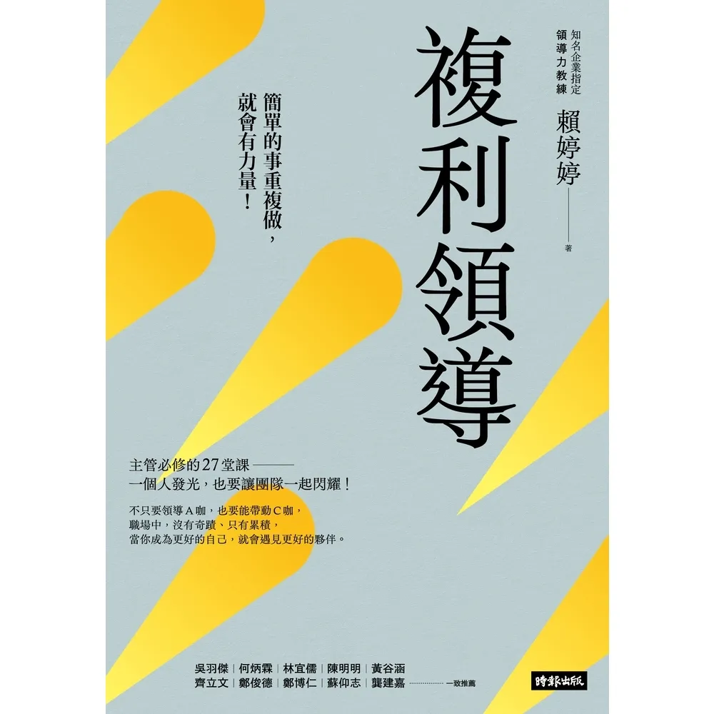 【momoBOOK】複利領導：簡單的事重複做 就會有力量(電子書)