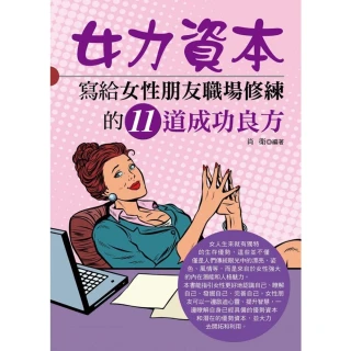 【MyBook】女力資本：寫給女性朋友職場修練的11道成功良方(電子書)