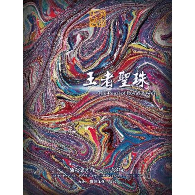 【MyBook】王者聖珠-彌勒聖道行 四十三部曲(電子書)