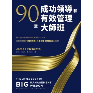 【MyBook】90堂成功領導和有效管理大師班：偉大企業家和管理學大師的一句話，教你具體應用團(電子書)