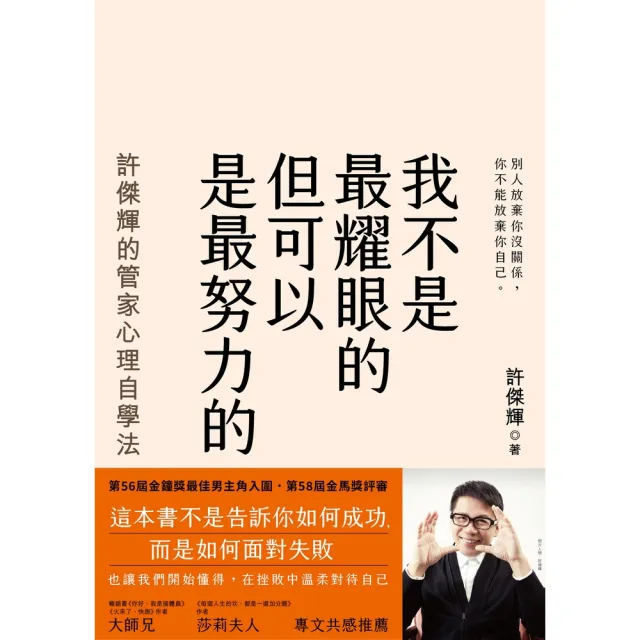 【MyBook】我不是最耀眼的但可以是最努力的：許傑輝的管家心理自學法(電子書)
